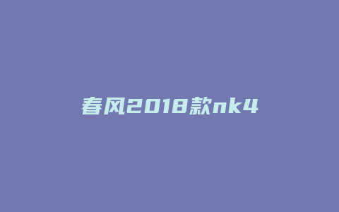 春风2018款nk400怎么样