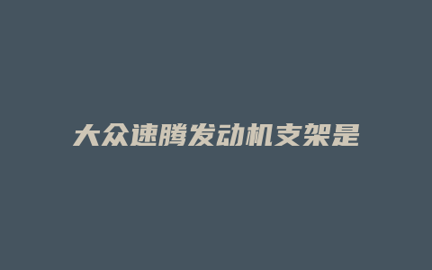 大众速腾发动机支架是怎么固定的