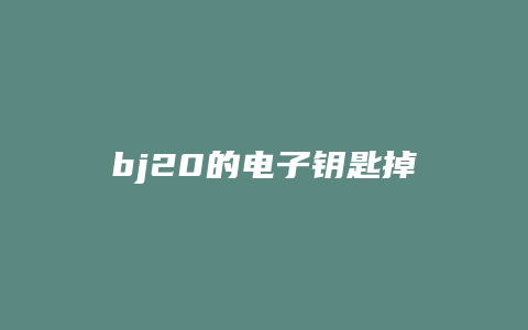 bj20的电子钥匙掉了怎么办