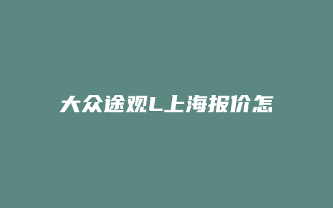 大众途观L上海报价怎么便宜