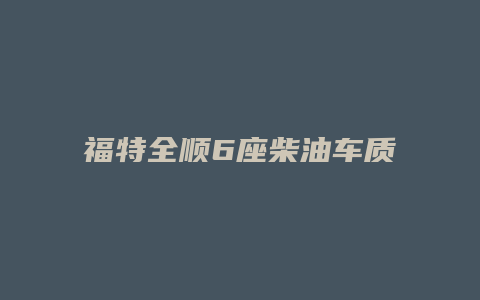 福特全顺6座柴油车质量怎么样