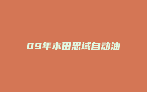 09年本田思域自动油耗怎么样