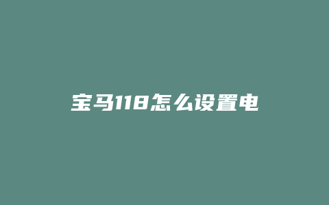 宝马118怎么设置电话