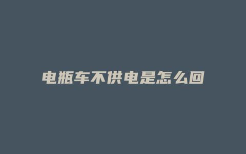 电瓶车不供电是怎么回事