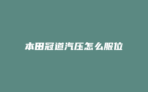 本田冠道汽压怎么服位