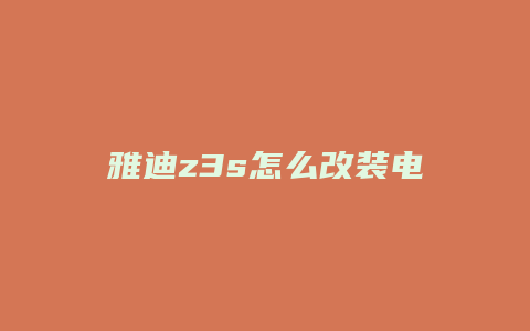 雅迪z3s怎么改装电机