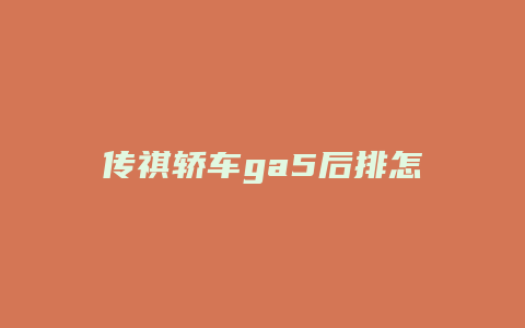 传祺轿车ga5后排怎么放倒