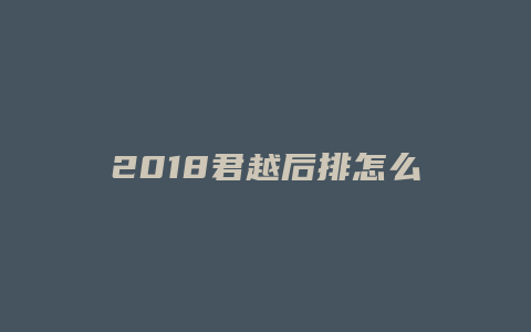 2018君越后排怎么拆