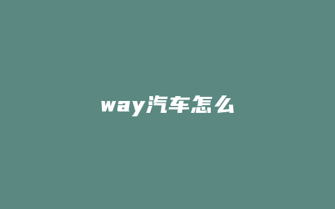 way汽车怎么