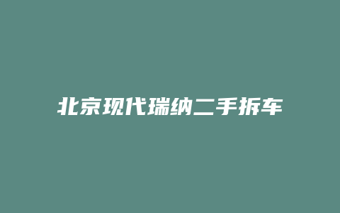 北京现代瑞纳二手拆车发动机怎么样