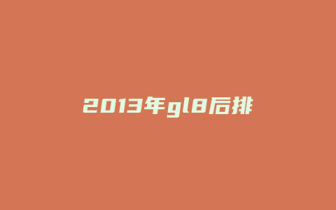 2013年gl8后排座椅怎么拆