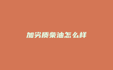 加劣质柴油怎么样