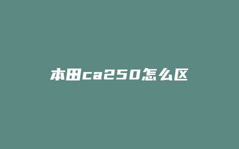 本田ca250怎么区分