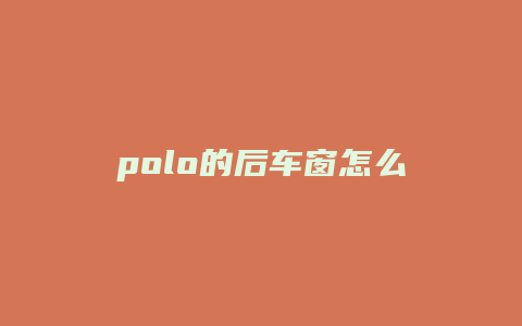 polo的后车窗怎么摇不下去了