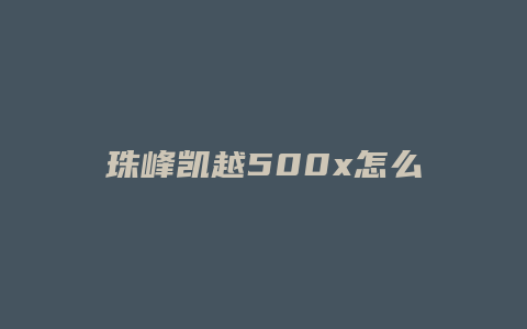 珠峰凯越500x怎么样