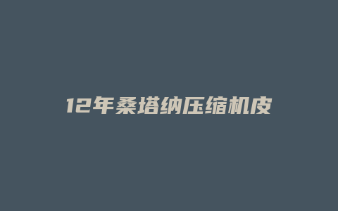 12年桑塔纳压缩机皮带怎么装