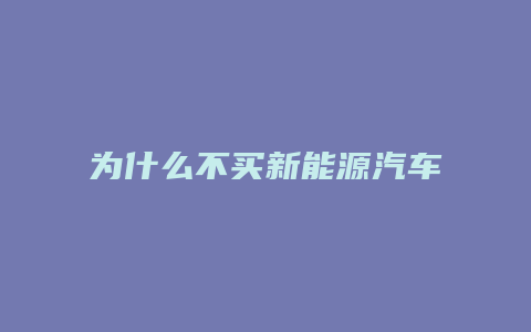 为什么不买新能源汽车