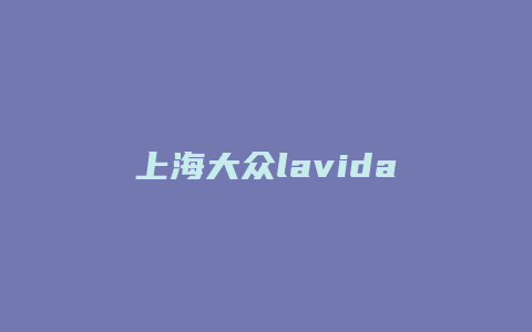 上海大众lavida怎么启动车