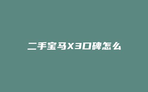 二手宝马X3口碑怎么样