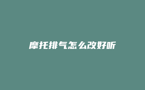 摩托排气怎么改好听