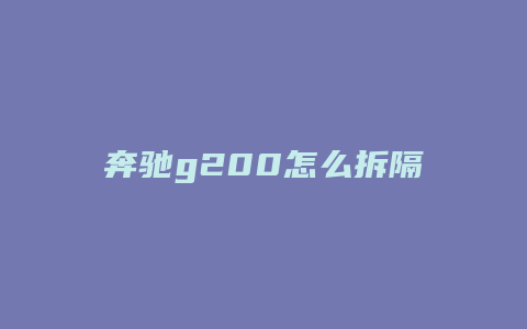 奔驰g200怎么拆隔音板