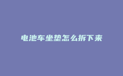 电池车坐垫怎么拆下来