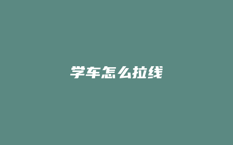 学车怎么拉线