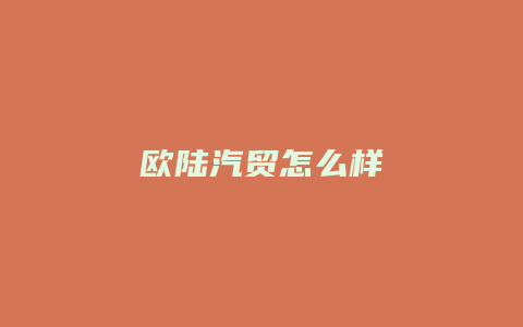 欧陆汽贸怎么样