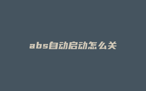 abs自动启动怎么关闭