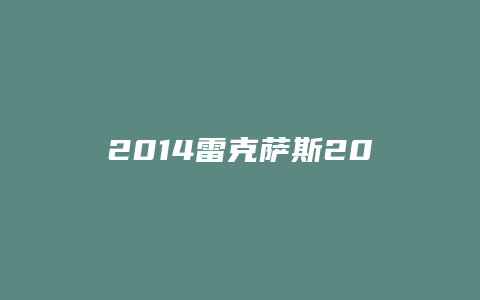 2014雷克萨斯200h怎么样