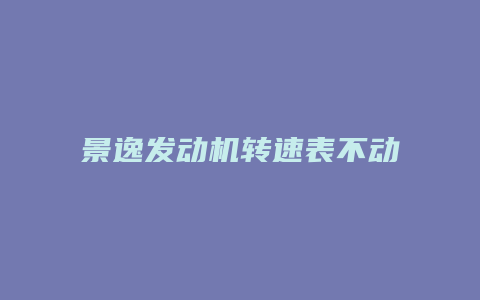 景逸发动机转速表不动了怎么维修