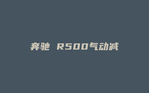 奔驰 R500气动减震怎么调