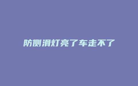 防侧滑灯亮了车走不了怎么办