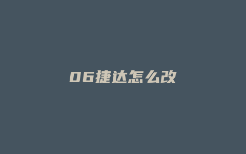 06捷达怎么改