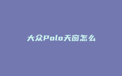 大众Polo天窗怎么拆