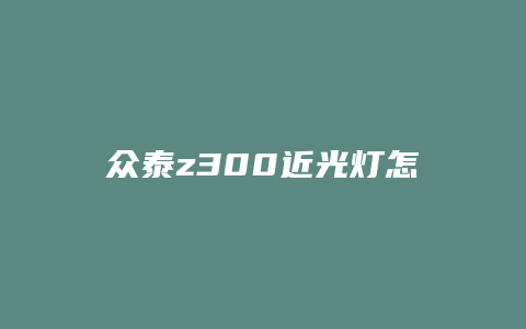 众泰z300近光灯怎么拆