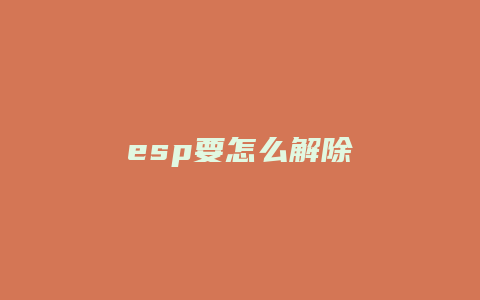 esp要怎么解除