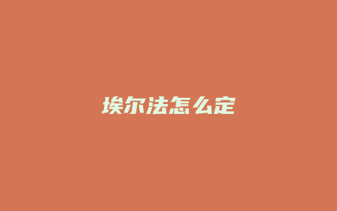 埃尔法怎么定