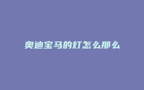 奥迪宝马的灯怎么那么亮