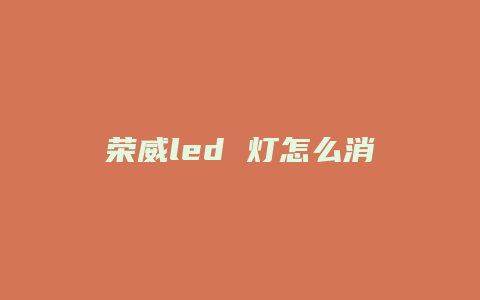 荣威led 灯怎么消除