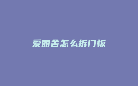 爱丽舍怎么拆门板