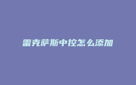 雷克萨斯中控怎么添加手机