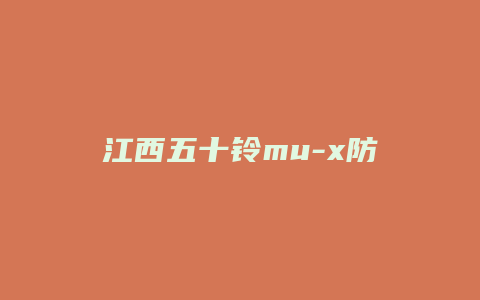 江西五十铃mu-x防滑灯怎么消