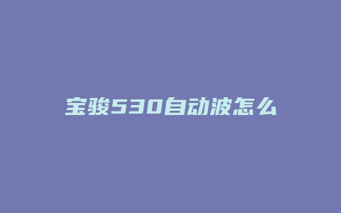 宝骏530自动波怎么起步