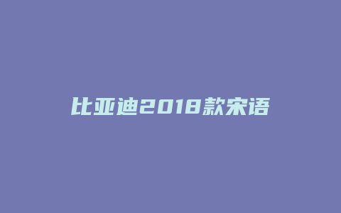 比亚迪2018款宋语音怎么用