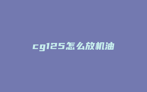 cg125怎么放机油