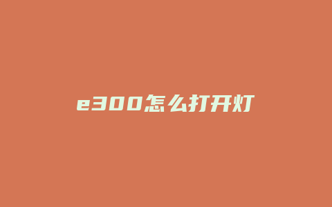 e300怎么打开灯