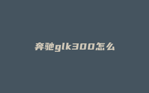 奔驰glk300怎么拆锁头