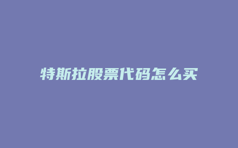 特斯拉股票代码怎么买