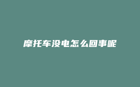 摩托车没电怎么回事呢